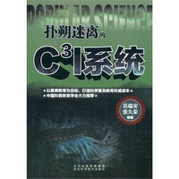 科学普及读本:扑朔迷离的C3I系统