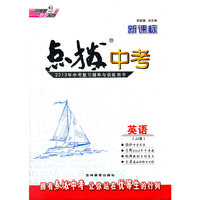 13新课标点拨中考英语JJ(冀教)