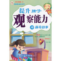 提升孩子观察能力的新奇故事