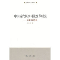 中国近代民事司法变革研究——以奉天省为例