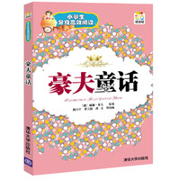 豪夫童话（小学生分级高效阅读）
