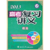 2012-2013年高考复习讲义 政治（套装）