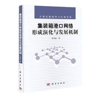 集装箱港口网络形成演化与发展机制
