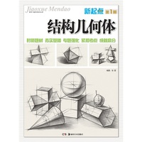 教学门道系列美术丛书:新起点 结构几何体 第1册
