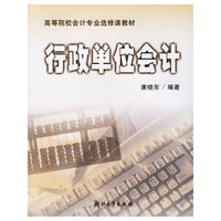 行政单位会计——高等院校会计专业选修课教材