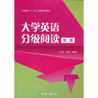 大学英语分级阅读（第三册）