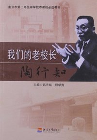 我们的老校长陶行知