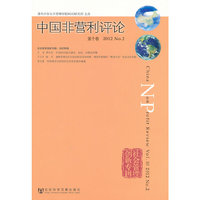 中国非营利评论-第十卷 2012 No.2