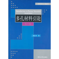 多孔材料引论-第2版