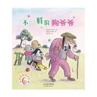 不一样的狗爷爷-美丽故事绘本-第6辑
