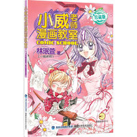 小威老师漫画教室-珍藏版-(赠教学DVD一张)