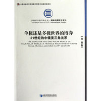 单极还是多极世界的博弈-21世纪的中俄美三角关系