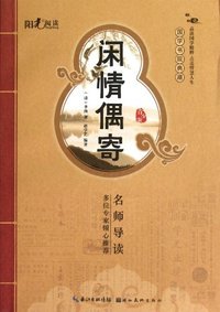 闲情偶寄-国学书院典藏-青少版