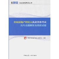 2013-全国房地产经纪人执业资格考试历年真题解析及模拟试题