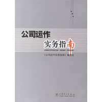 公司运作实务指南