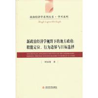 新政治经济学视野下的地方政府:职能定位.行为边界与目标选择