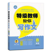 8年级-特级教师教你写作文
