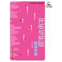 开纸与拼版精算手册-一看就懂