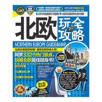 北欧玩全攻略-2014-2015最新全彩版