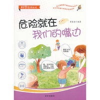 危险就在我们的嘴边-科学原来如此