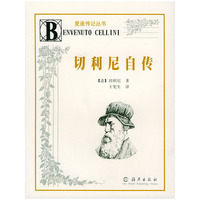 星座传记丛书：切利尼自传