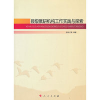 县级教研机构工作实践与探索（J）