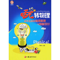 玩转物理:科学玩具的物理原理创新设计