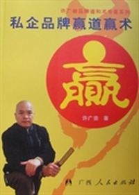 私企品牌赢道赢术