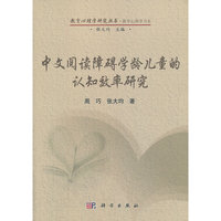 中文阅读障碍学龄儿童认知效率研究
