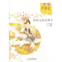 《儿童文学》名家汇——唱歌儿的金种子