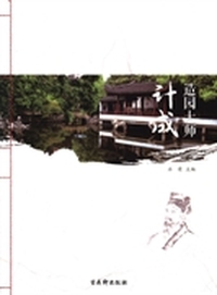 造园大师计成
