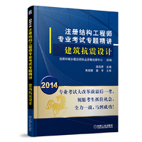 2014-建筑抗震设计-注册结构工程师专业考试专题精讲