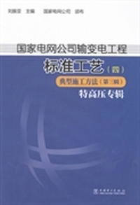 国家电网公司输变电工程标准工艺:四:第三辑:典型施工方法:特高压专辑