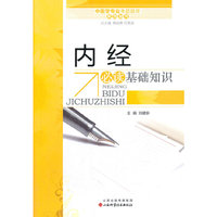 内经必读基础知识