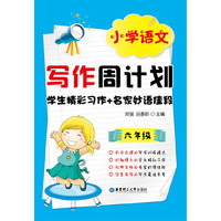 小学语文写作周计划：学生精彩习作+名家妙语佳段（6年级）