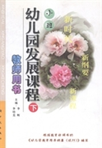 幼儿园发展课程教师用书：下：小班