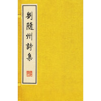 刘随州诗集
