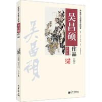 吴昌硕作品-中国历代名画作品欣赏-高清图