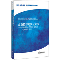 金融犯罪的实证研究-金融领域的刑法规范与司法制度反思