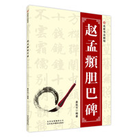 赵孟覜胆巴碑