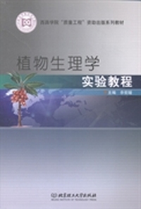 植物生理学实验教程