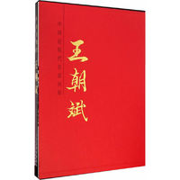 中国近现代名家画集:王朝斌