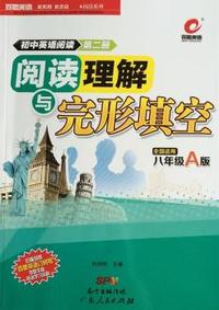 百思英语初中英语阅读第二册阅读理解与完形填空全国适用八年级A版 百思英语初中英语阅读第二册阅读理解与完形填空全国适用八年级A版&nbsp