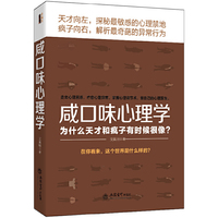 咸口味心理学:为什么天才和疯子有时候很像?