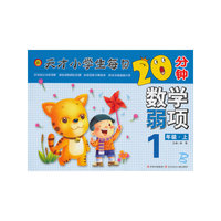 天才小学生每日20分钟数学弱项1年级上册（北师版）