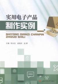 实用电子产品制作实例
