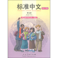 标准中文（第五册 修订版）