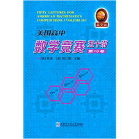 美国高中数学竞赛五十讲第10卷