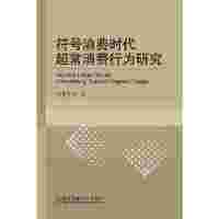 符号消费时代超常消费行为研究