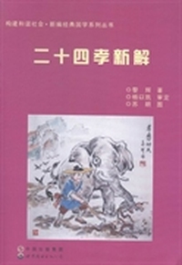 二十四孝新解